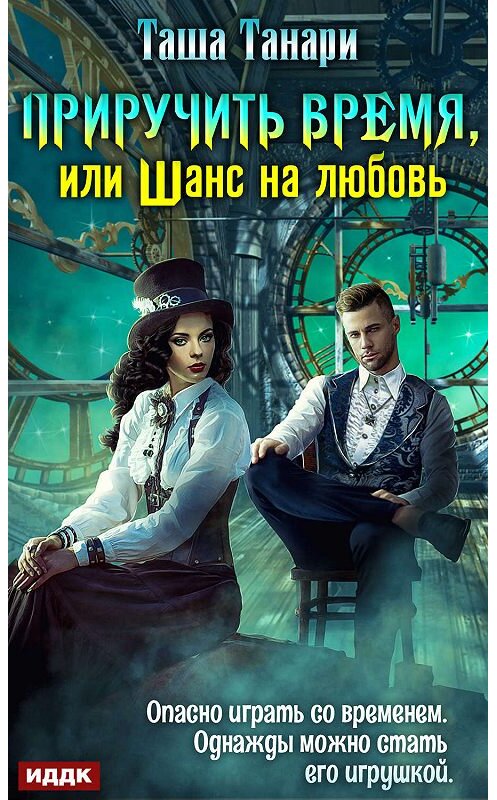 Обложка книги «Приручить время, или Шанс на любовь» автора Таши Танари.