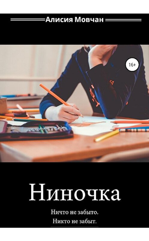 Обложка книги «Ниночка» автора Алисии Мовчана издание 2021 года.