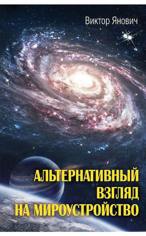 Обложка книги «Альтернативный взгляд на мироустройство» автора Виктора Яновича издание 2019 года. ISBN 9785907149427.