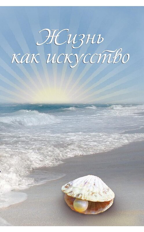 Обложка книги «Жизнь как искусство. Часть 2» автора Ириной Покровская издание 2016 года. ISBN 9785905077159.