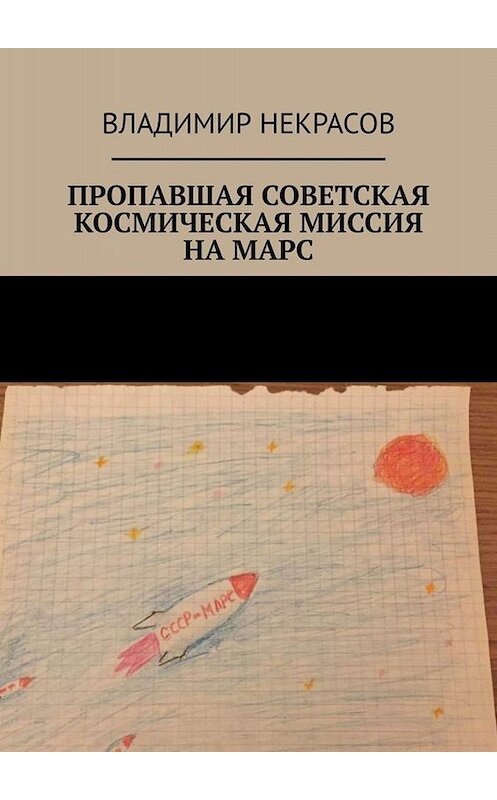 Обложка книги «Пропавшая советская космическая миссия на Марс» автора Владимира Некрасова. ISBN 9785449818850.