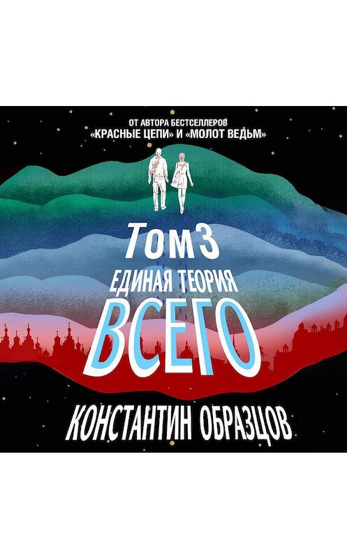 Обложка аудиокниги «Единая теория всего. Том 3. Антропный принцип» автора Константина Образцова.