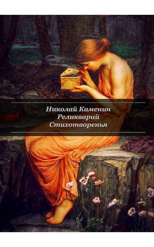 Обложка книги «Реликварий. Стихотворенья» автора Николая Каменина. ISBN 9785449313232.