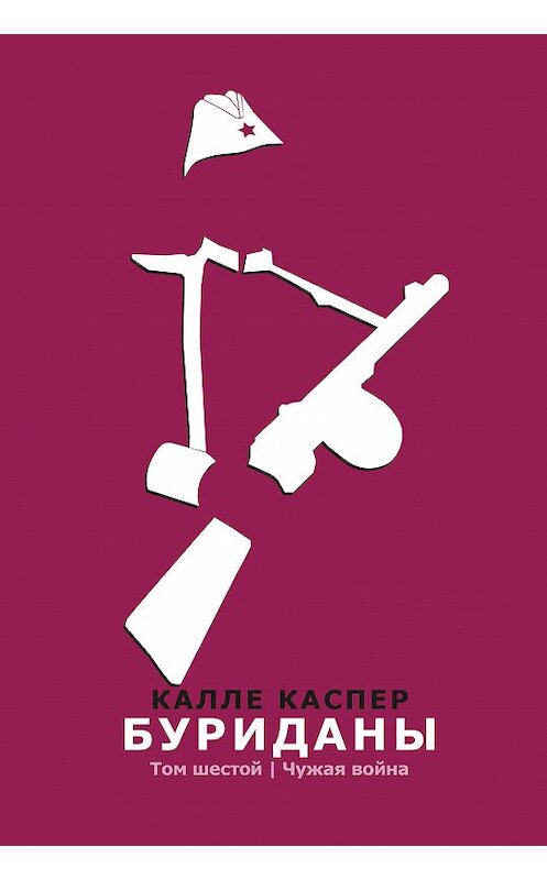 Обложка книги «Буриданы. Чужая война» автора Калле Каспера.