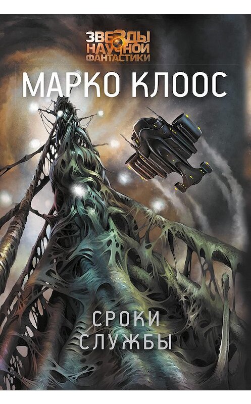 Обложка книги «Сроки службы» автора Марко Клооса издание 2020 года. ISBN 9785179826453.