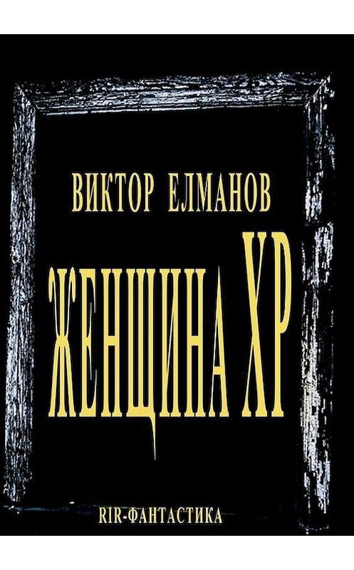 Обложка книги «Женщина XP» автора Виктора Елманова. ISBN 9785447403164.