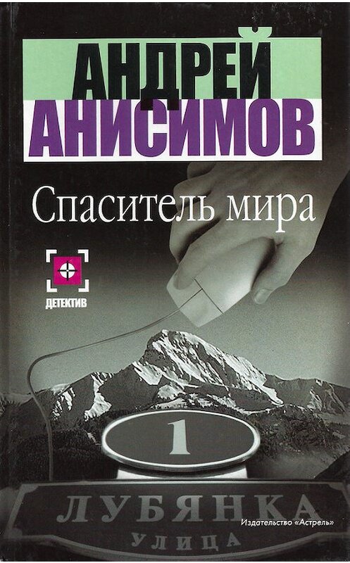 Обложка книги «Спаситель мира» автора Андрейа Анисимова издание 2003 года. ISBN 5170193858.