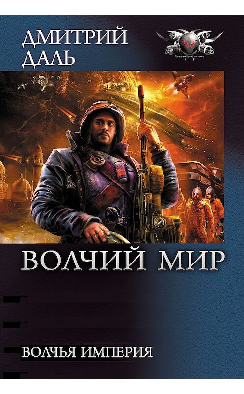 Обложка книги «Волчья Империя» автора Дмитрия Даля издание 2014 года.