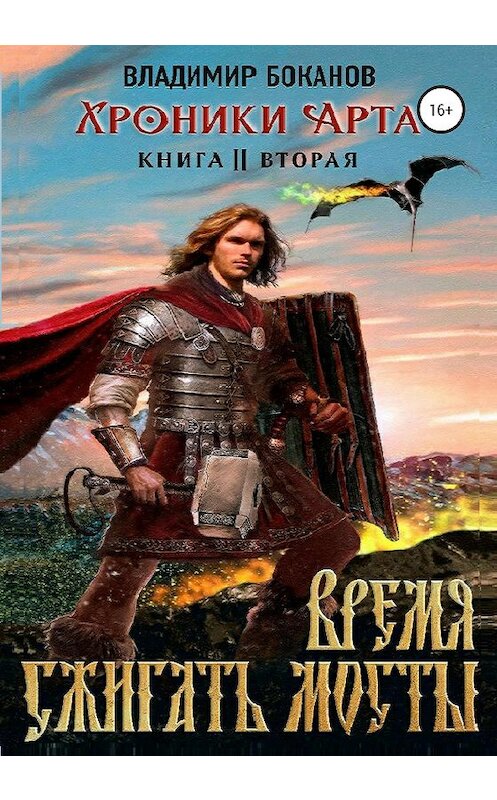 Обложка книги «Хроники Арта 2. Время сжигать мосты» автора Владимира Боканова издание 2020 года.