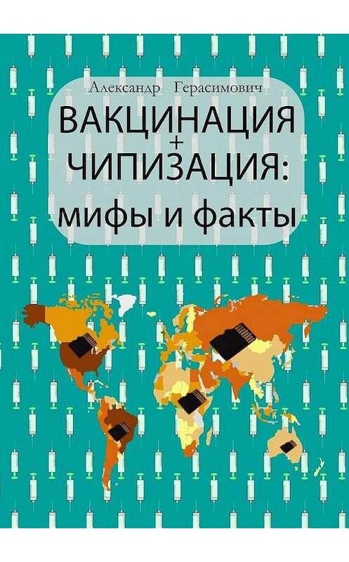 Обложка книги «Вакцинация + чипизация: мифы и факты» автора Александра Герасимовича. ISBN 9785005105585.