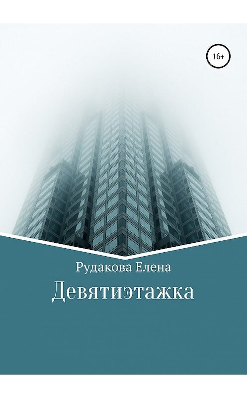 Обложка книги «Девятиэтажка» автора Елены Рудаковы издание 2019 года.