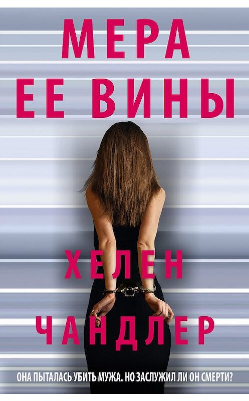 Обложка книги «Мера ее вины» автора Хелена Чандлера издание 2020 года. ISBN 9785041078324.