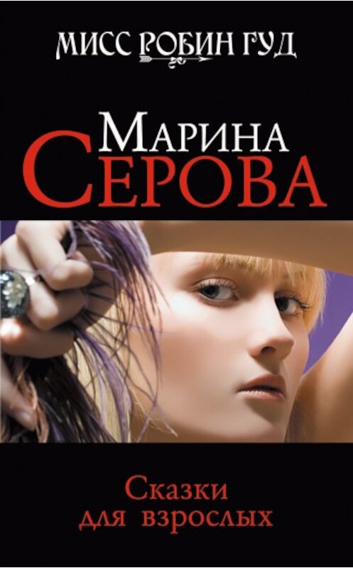 Обложка книги «Сказки для взрослых» автора Мариной Серовы издание 2010 года. ISBN 9785699396573.