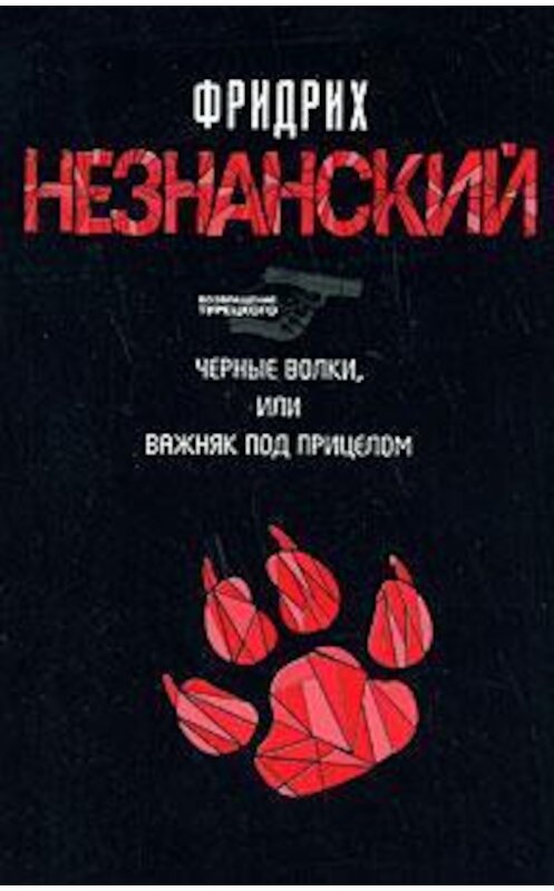 Обложка книги «Черные волки, или Важняк под прицелом» автора Фридрих Незнанския издание 2008 года. ISBN 9785170479139.