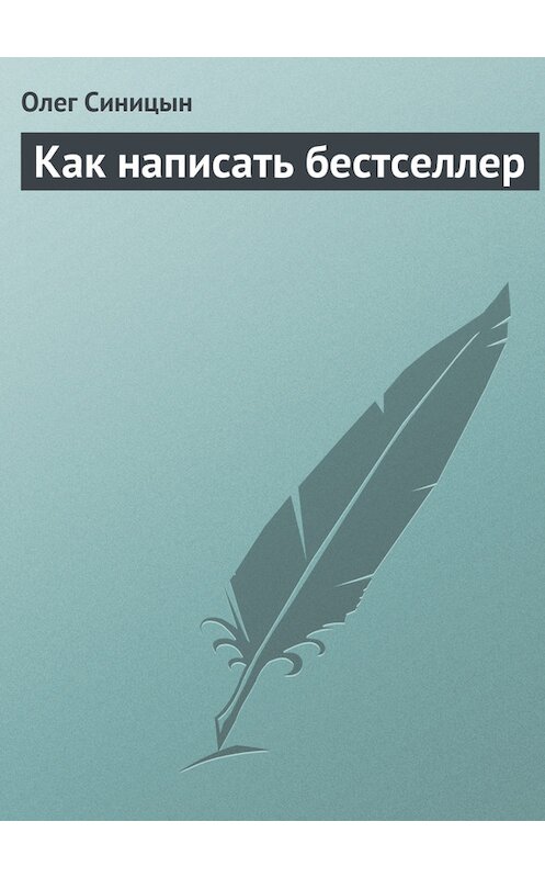 Обложка книги «Как написать бестселлер» автора Олега Синицына.