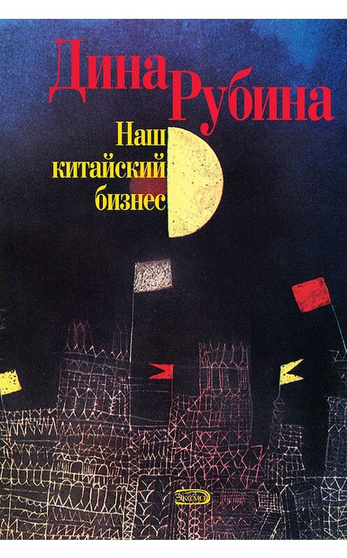 Обложка книги «Наш китайский бизнес» автора Диной Рубины издание 2006 года. ISBN 5699105038.