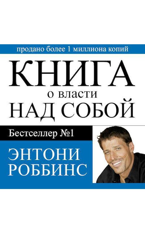 Обложка аудиокниги «Книга о власти над собой» автора Энтони Роббинса.