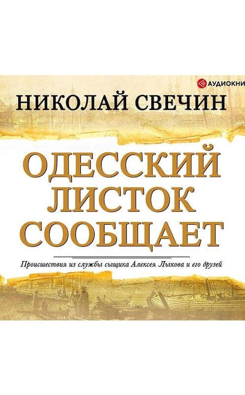 Обложка аудиокниги «Одесский листок сообщает» автора Николая Свечина.