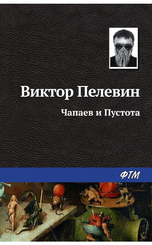 Обложка книги «Чапаев и Пустота» автора Виктора Пелевина издание 2007 года. ISBN 9785446703357.