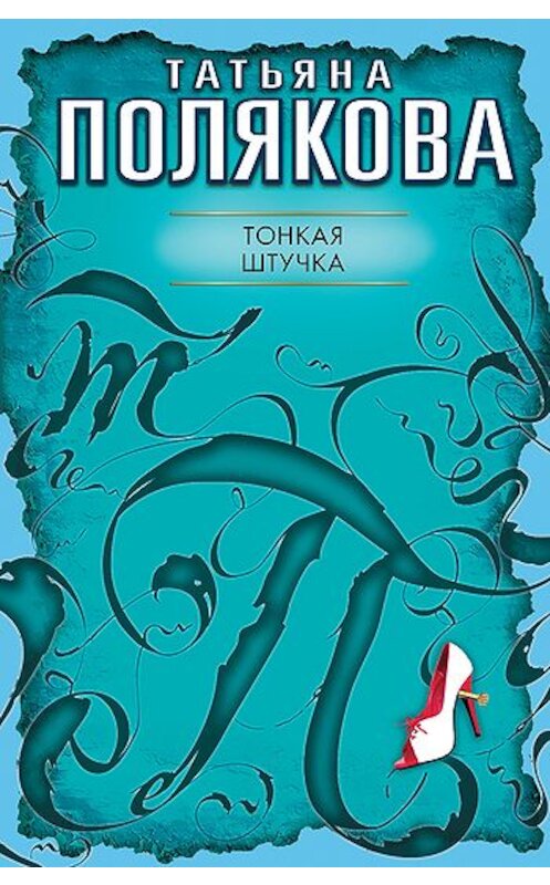 Обложка книги «Тонкая штучка» автора Татьяны Поляковы издание 2006 года. ISBN 5699175296.