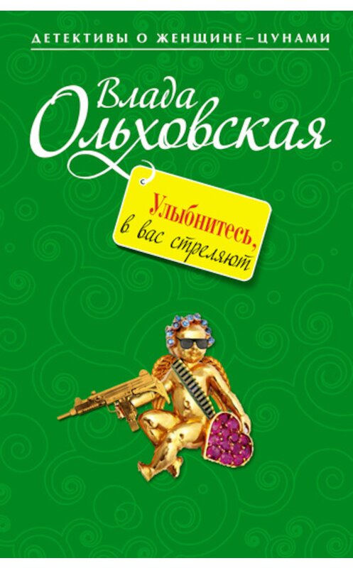Обложка книги «Улыбнитесь, в вас стреляют!» автора Влады Ольховская издание 2011 года. ISBN 9785699521685.