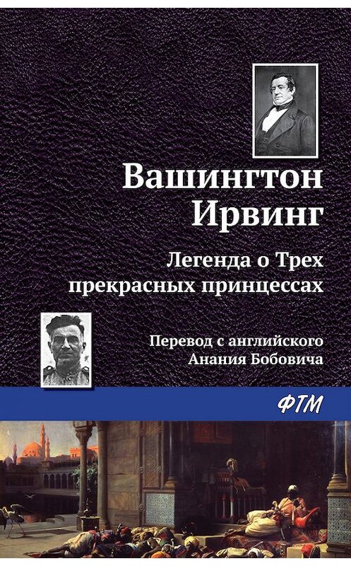 Обложка книги «Легенда о трёх прекрасных принцессах» автора Вашингтона Ирвинга. ISBN 9785446713721.