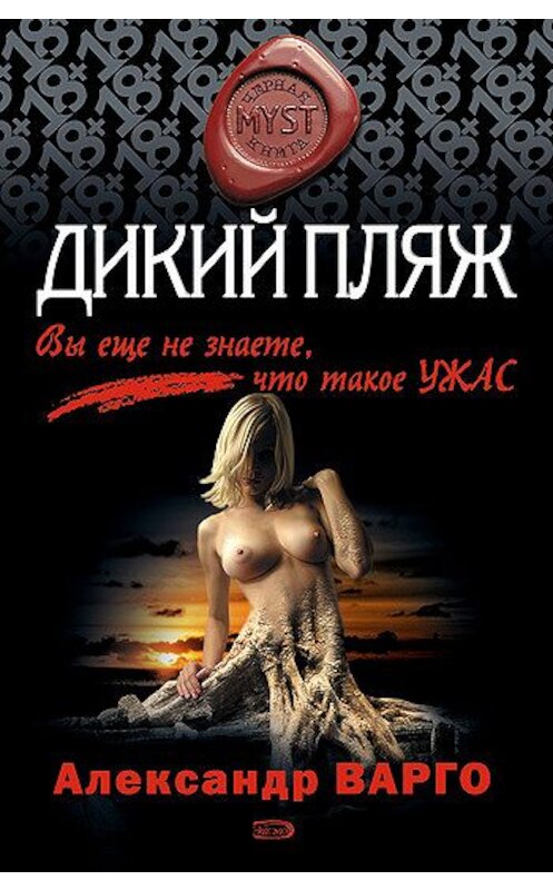 Обложка книги «Дикий пляж» автора Александр Варго издание 2008 года. ISBN 9785699265800.