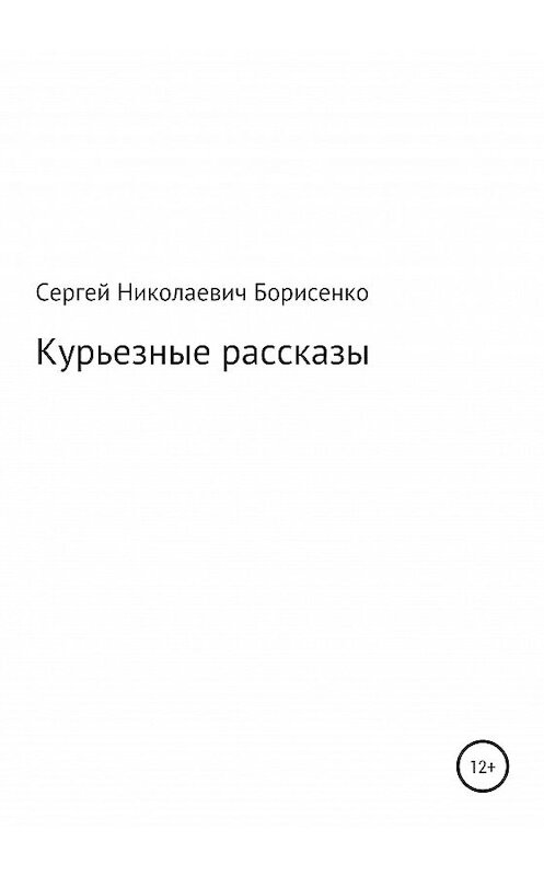 Обложка книги «Курьезные рассказы» автора Сергей Борисенко издание 2020 года.