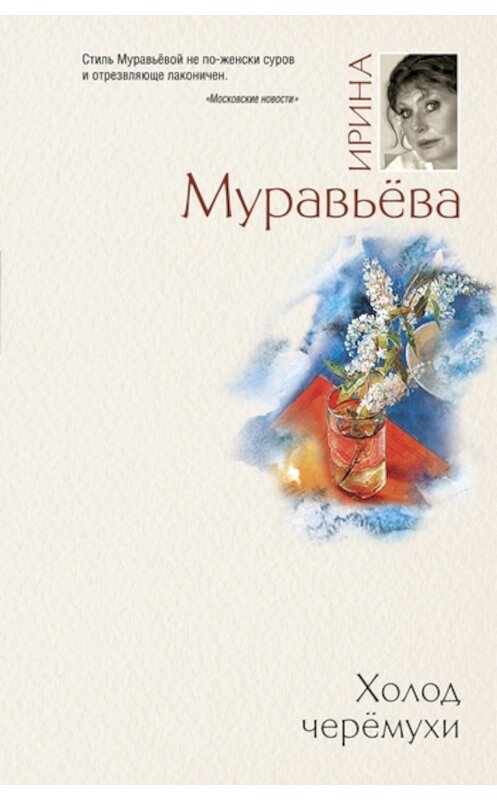 Обложка книги «Холод черемухи» автора Ириной Муравьевы издание 2011 года. ISBN 9785699478156.