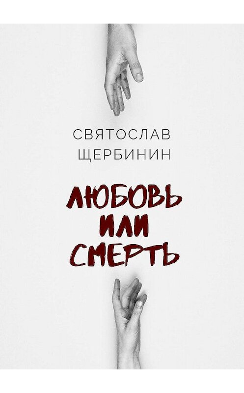 Обложка книги «Любовь или смерть» автора Святослава Щербинина. ISBN 9785449077950.