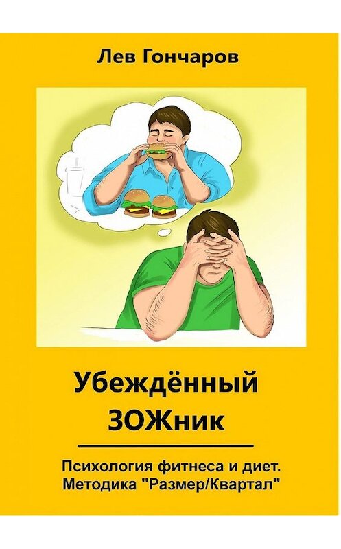 Обложка книги «Убеждённый ЗОЖник. Психология фитнеса и диет. Методика #РазмерКвартал» автора Лева Гончарова. ISBN 9785449363817.