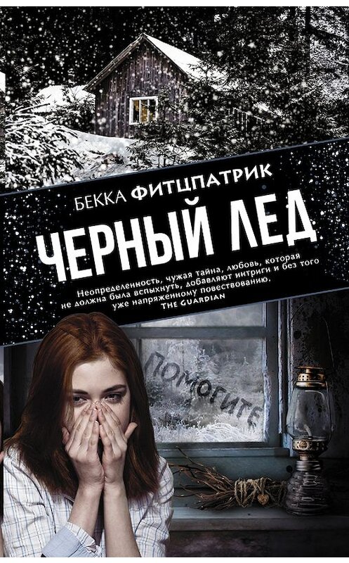Обложка книги «Черный лед» автора Бекки Фитцпатрика издание 2016 года. ISBN 9785170955992.