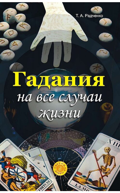 Обложка книги «Гадания на все случаи жизни» автора Татьяны Радченко издание 2008 года. ISBN 9785170462964.