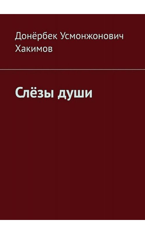 Обложка книги «Слёзы души» автора Донёрбека Хакимова. ISBN 9785005060136.