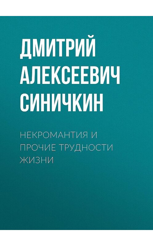 Обложка книги «Некромантия и прочие трудности жизни» автора Дмитрия Синичкина.