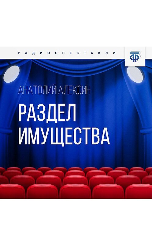 Обложка аудиокниги «Раздел имущества» автора Анатолия Алексина.