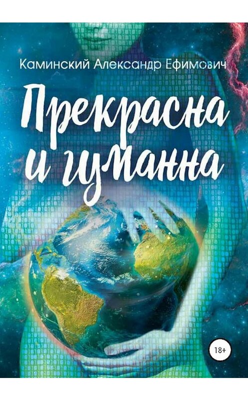 Обложка книги «Прекрасна и гуманна» автора Александра Каминския издание 2020 года.