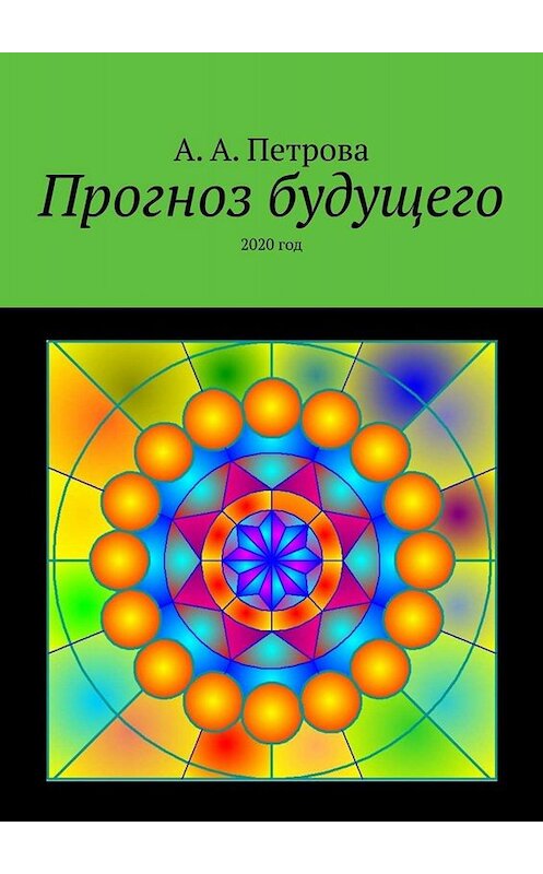 Обложка книги «Прогноз будущего. 2020 год» автора А. Петрова. ISBN 9785449811370.