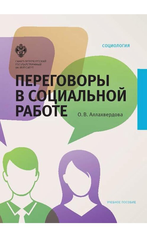 Обложка книги «Переговоры в социальной работе» автора Ольги Аллахвердовы издание 2017 года. ISBN 9785288057229.