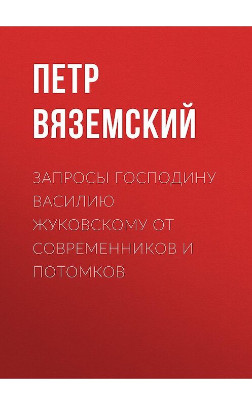 Обложка книги «Запросы господину Василию Жуковскому от современников и потомков» автора Петра Вяземския.