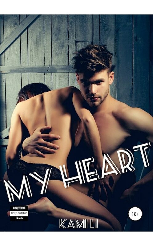 Обложка книги «My Heart» автора Kami Li издание 2019 года.