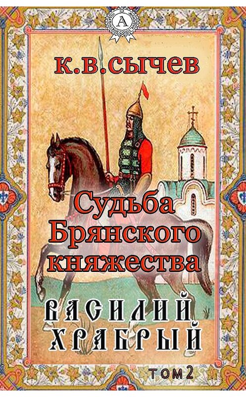 Обложка книги «Василий Храбрый» автора Сычева К. В.. ISBN 9781387715350.