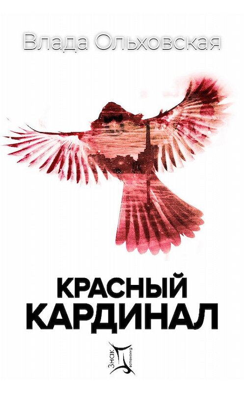 Обложка книги «Красный кардинал» автора Влады Ольховская.