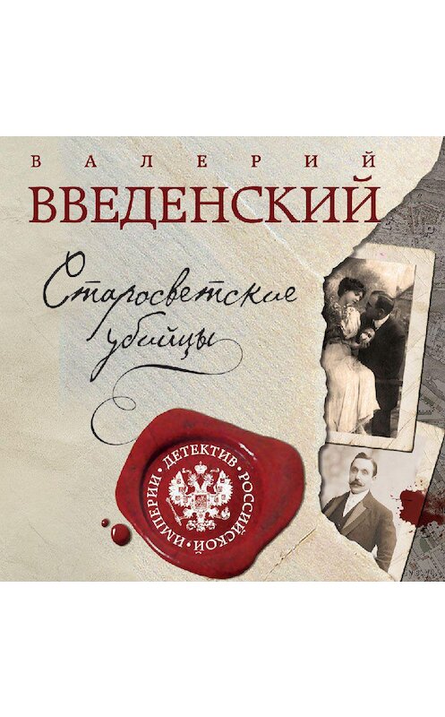 Обложка аудиокниги «Старосветские убийцы» автора Валерого Введенския.