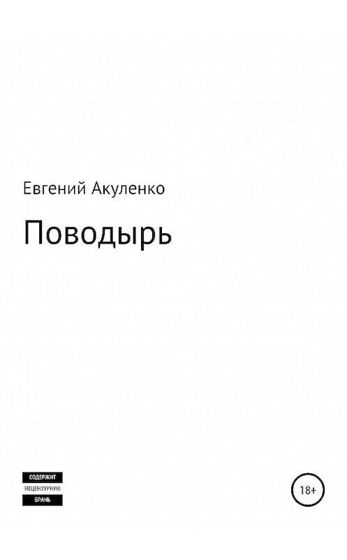 Обложка книги «Поводырь» автора Евгеного Акуленки издание 2020 года.