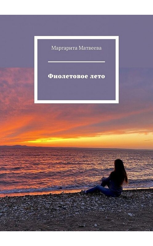 Обложка книги «Фиолетовое лето» автора Маргарити Матвеевы. ISBN 9785449886248.