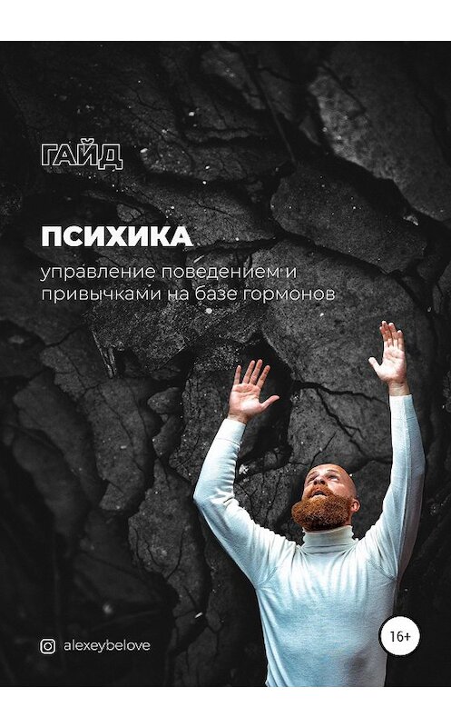 Обложка книги «Психика: управление поведением и привычками на базе гормонов» автора Алексея Белова издание 2021 года.