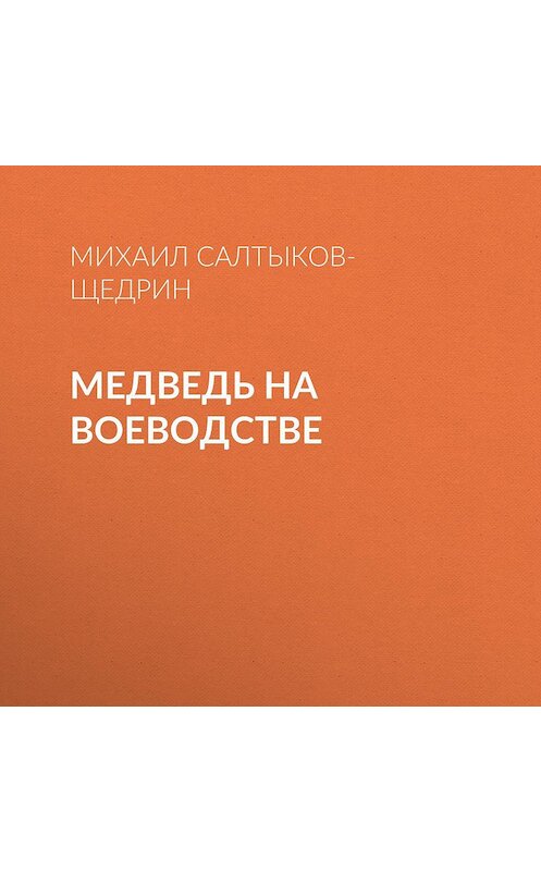 Обложка аудиокниги «Медведь на воеводстве» автора Михаила Салтыков-Щедрина.