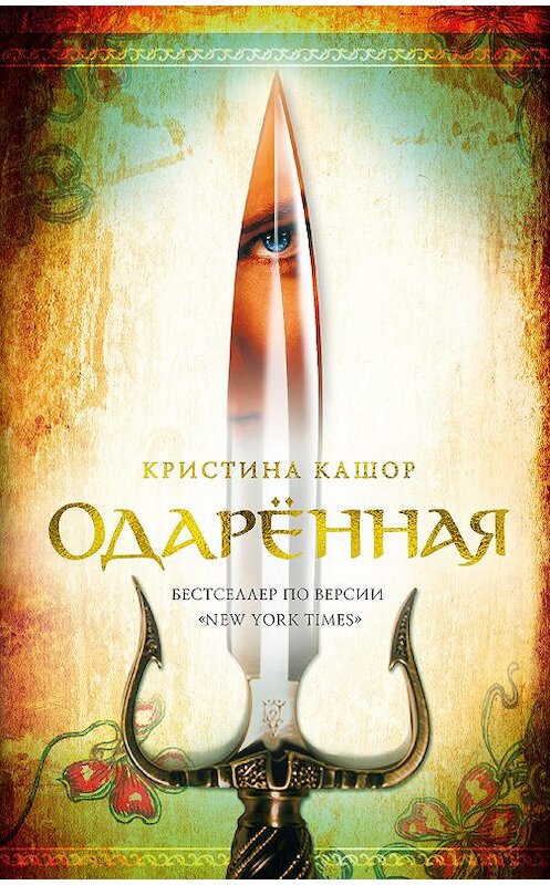 Обложка книги «Одарённая» автора Кристиной Кашор. ISBN 9785389161320.