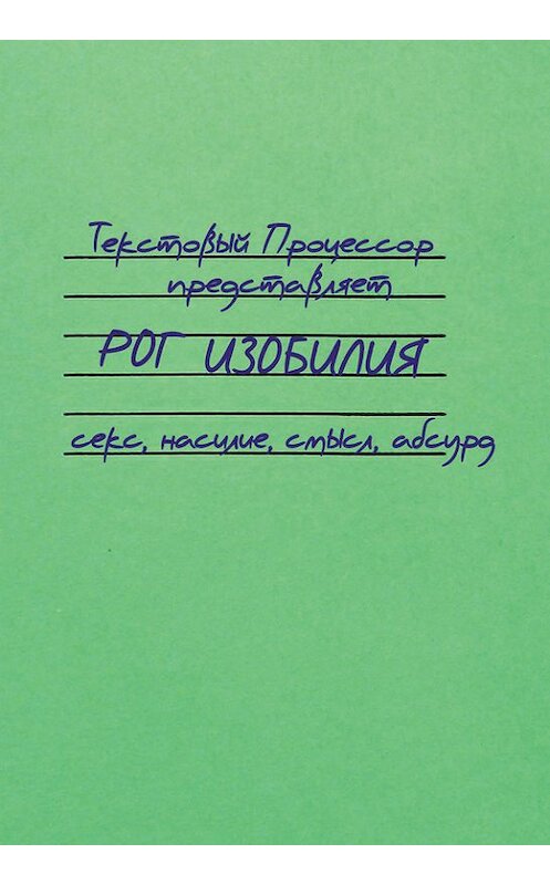 Обложка книги «Рог изобилия. Секс, насилие, смысл, абсурд (сборник)» автора Текстовыя Процессора издание 2014 года. ISBN 9785936829253.